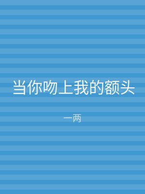 当你吻上我的额头