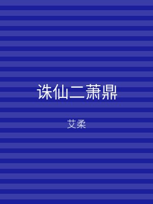 诛仙二萧鼎