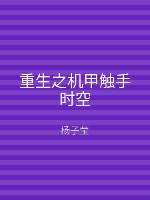 重生之机甲触手时空