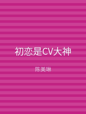 初恋是CV大神