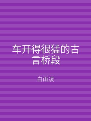 车开得很猛的古言桥段