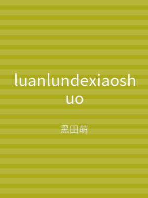 luanlundexiaoshuo