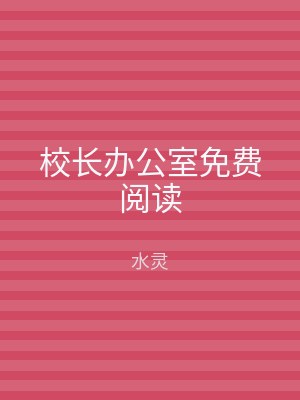 校长办公室免费阅读