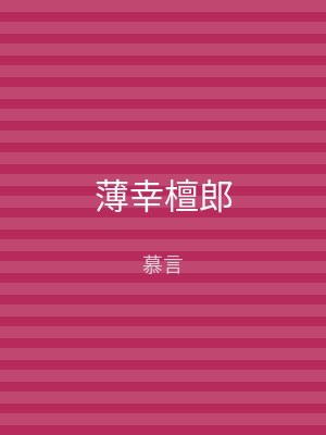 薄幸檀郎