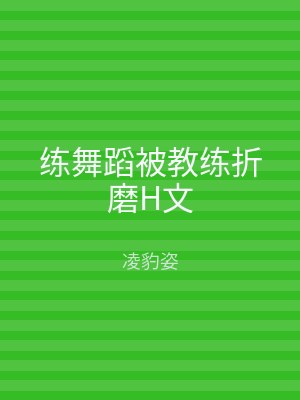 练舞蹈被教练折磨H文