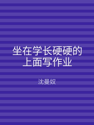 坐在学长硬硬的上面写作业
