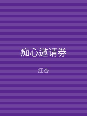 痴心邀请券