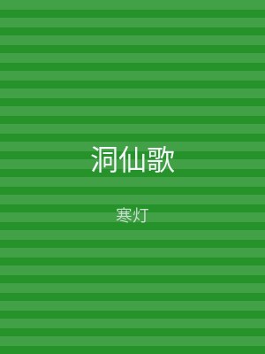 洞仙歌