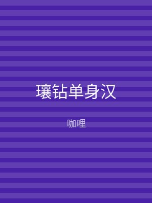 瓖钻单身汉