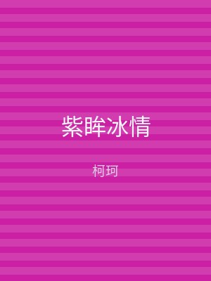 紫眸冰情