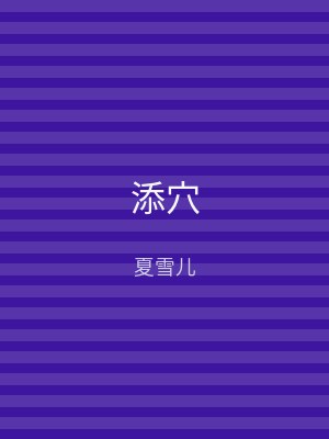 添穴