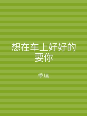 想在车上好好的要你