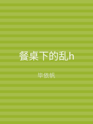 餐桌下的乱h