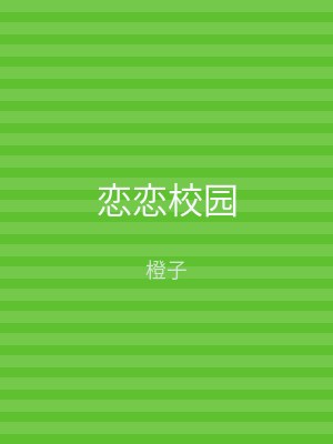 恋恋校园