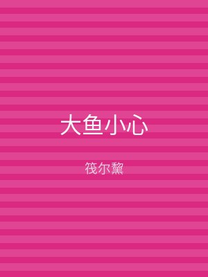 大鱼小心