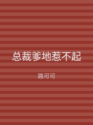 总裁爹地惹不起