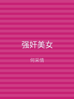 强奸美女