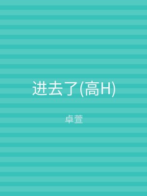 进去了(高H)