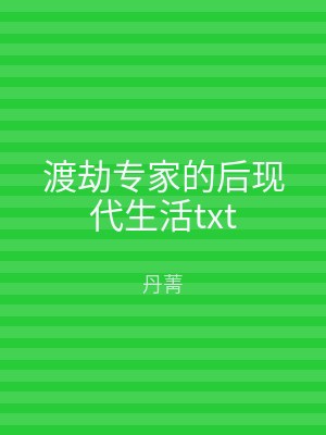 渡劫专家的后现代生活txt