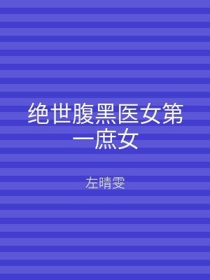 绝世腹黑医女第一庶女
