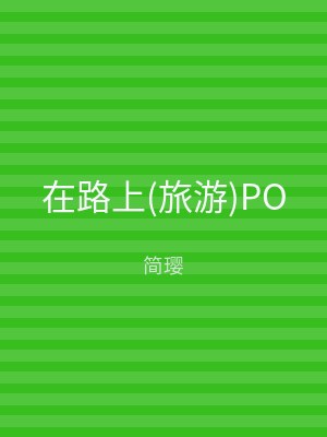 在路上(旅游)PO