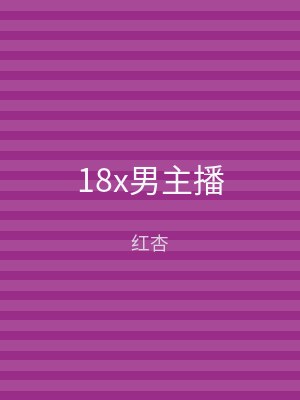 18x男主播