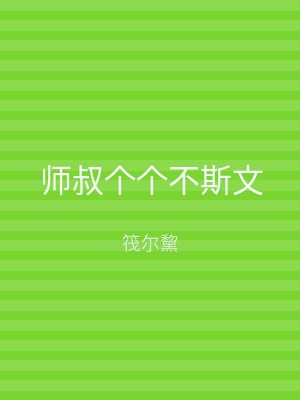 师叔个个不斯文