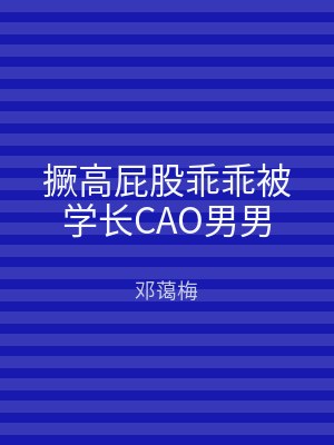 撅高屁股乖乖被学长CAO男男
