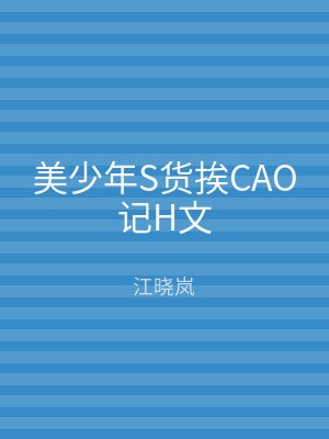 美少年S货挨CAO记H文