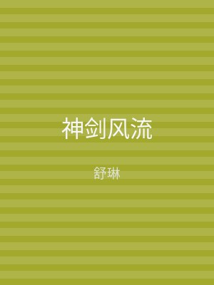神剑风流