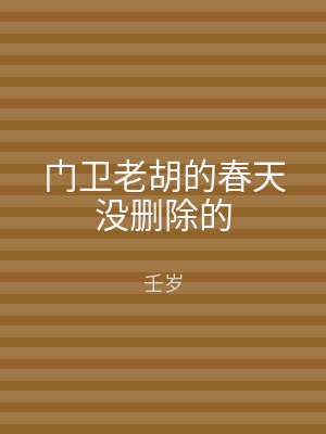 门卫老胡的春天没删除的