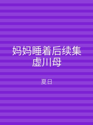妈妈睡着后续集虚川母