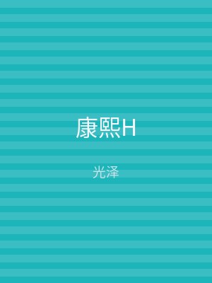 康熙H