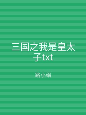 三国之我是皇太子txt
