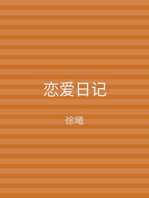 恋爱日记