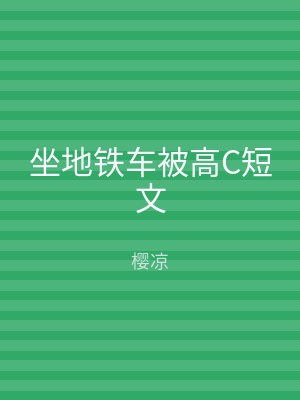 坐地铁车被高C短文