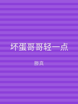 坏蛋哥哥轻一点