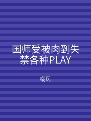 国师受被肉到失禁各种PLAY