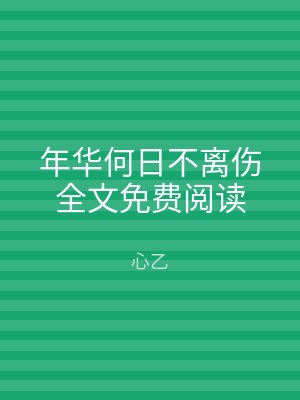 年华何日不离伤全文免费阅读