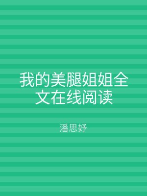 我的美腿姐姐全文在线阅读