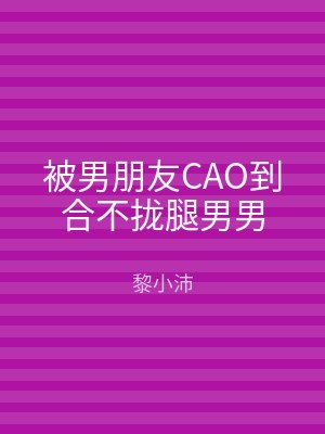 被男朋友CAO到合不拢腿男男