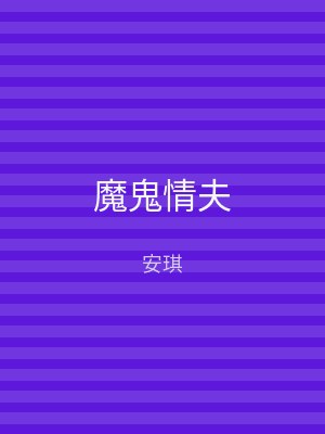 魔鬼情夫