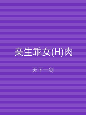 亲生乖女(H)肉