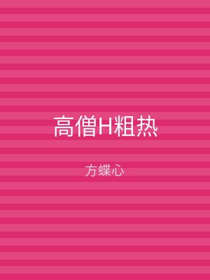 高僧H粗热