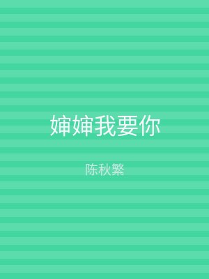 婶婶我要你