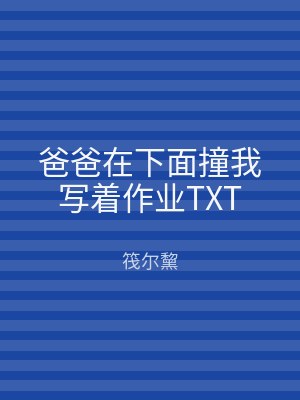 爸爸在下面撞我写着作业TXT