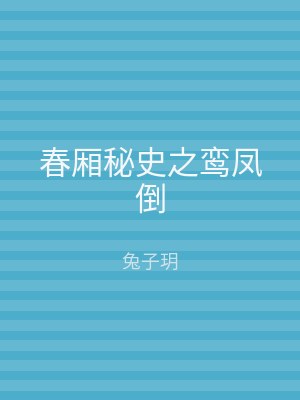 春厢秘史之鸾凤倒