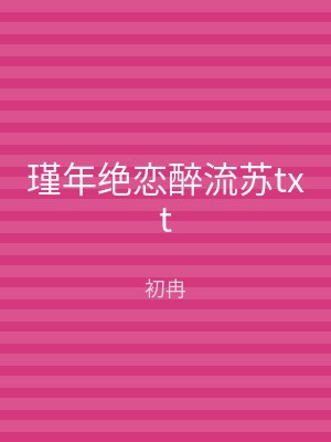瑾年绝恋醉流苏txt