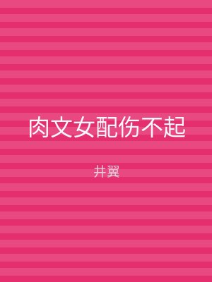 肉文女配伤不起