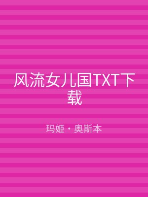 风流女儿国TXT下载